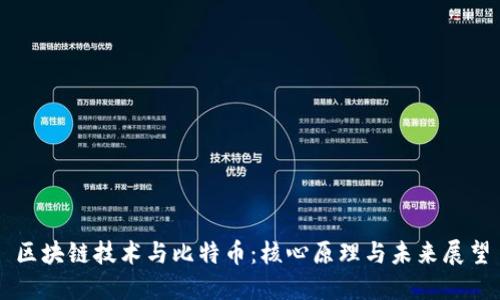 区块链技术与比特币：核心原理与未来展望