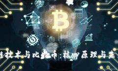 区块链技术与比特币：核