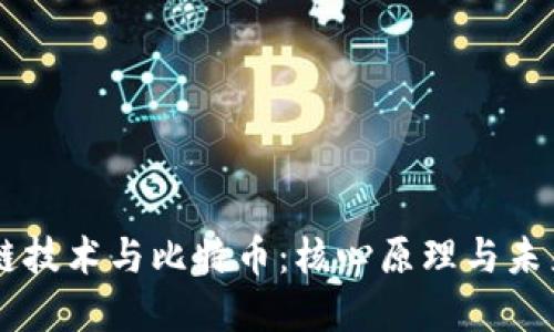 区块链技术与比特币：核心原理与未来展望