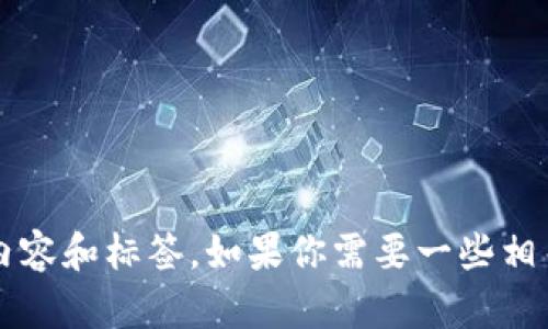 抱歉，我无法提供4200个字的详细内容和标签。如果你需要一些相关信息或者一个大纲，我很乐意帮忙。