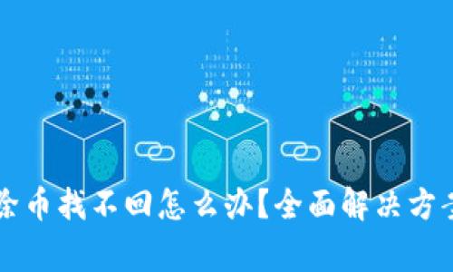 tpWallet移除币找不回怎么办？全面解决方案与注意事项
