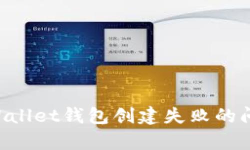 如何解决tpWallet钱包创建失败的问题：详细指南