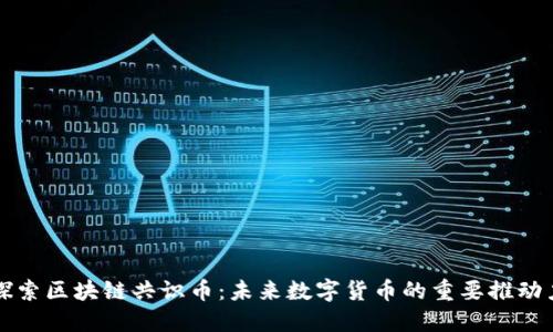 探索区块链共识币：未来数字货币的重要推动力