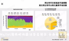 解决tpWallet转账时的验证签