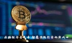 区块链与名人币：颠覆传