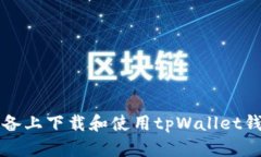 如何在iOS设备上下载和使