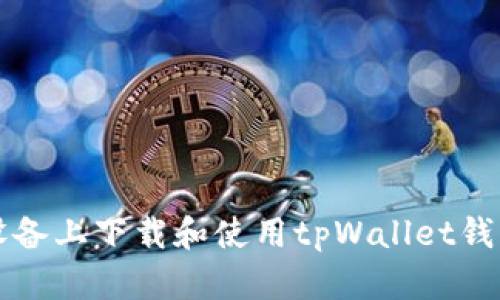 如何在iOS设备上下载和使用tpWallet钱包：详尽指南