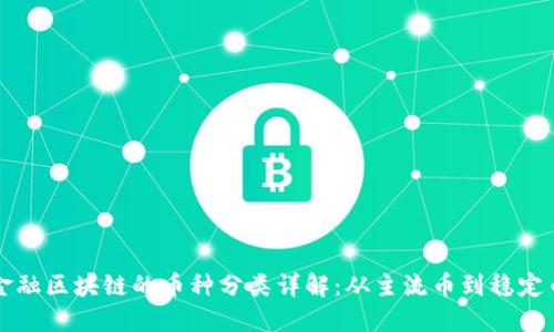 金融区块链的币种分类详解：从主流币到稳定币