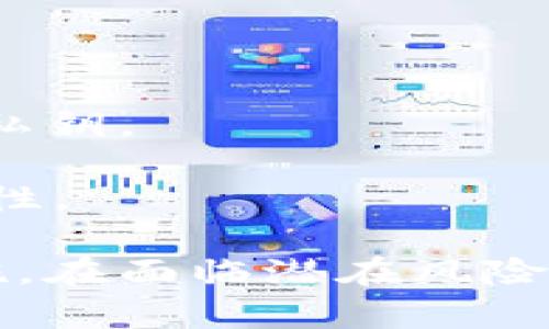   tpWallet病毒分析与防护指南 / 
 guanjianci tpWallet,病毒,防护,数字钱包 /guanjianci 

### tpWallet病毒分析与防护指南

随着数字货币的崛起，数以万计的数字钱包和平台相继出现。其中，tpWallet作为一种便捷的数字钱包工具，在用户中广受欢迎。然而，近期有用户反馈tpWallet出现病毒问题，这不仅影响用户的操作体验，更引发了对其安全性的关注。本文将详细分析tpWallet病毒的成因、影响、及其防护方法，帮助用户有效识别和应对这一问题。

#### 一、tpWallet的基本功能与使用场景

tpWallet是一款多功能的数字钱包，不仅支持主流加密货币的存储与交易，还提供了快速支付、资产管理等功能。用户可以在tpWallet中方便地管理自己的数字资产、参与投资、进行实时交易等，十分符合现代数字货币用户的需求。

随着区块链技术的发展，越来越多的人开始关注数字货币的投资与交易，tpWallet则成为不少用户的首选。然而，伴随其便利性而来的，是潜在的安全隐患。尤其是在网络安全形势愈加严峻的今天，用户在使用tpWallet时需要提高警惕，防止病毒和恶意软件的侵袭。

#### 二、tpWallet遭受病毒攻击的原因

1. **应用来源不明**：许多用户在下载tpWallet时，可能未从官方渠道获取，导致下载了带有病毒的伪应用。非官方版本往往经过篡改，具备盗取用户信息的工具或病毒。

2. **未及时更新**：tpWallet与其他软件一样，定期发布更新版本以修复漏洞和提高安全性。如果用户未及时更新应用，可能会导致系统存在已知的安全隐患。

3. **链接和钓鱼攻击**：黑客往往利用假冒的phishing链接来诱导用户输入个人信息或下载含有恶意代码的文件。在毫无防备的情况下，用户可能会不自觉地安装病毒。

4. **设备安全性低**：用户设备的安全设置不当，例如防火墙未开启、未安装防病毒软件等，可能使得tpWallet成为病毒攻击的目标。

### 三、tpWallet病毒对用户的影响

1. **资产泄露**：病毒或恶意软件的最大威胁在于可能窃取用户的私钥或助记词，最终导致用户的数字资产被盗。

2. **个人信息被盗**：除了资产，用户的个人信息，如身份、联系方式等，也可能在病毒的攻击下被窃取，进而被用于其他恶意目的。

3. **设备性能下降**：某些病毒可能会导致设备性能下降，造成系统反应迟缓、应用崩溃等现象，影响用户正常使用。

4. **信任度降低**：一旦用户发现tpWallet存在病毒或安全问题，可能会对其信任度下降，影响其在数字钱包市场的声誉。

#### 四、如何防护tpWallet免受病毒侵害

1. **从官方网站下载**：始终确保从tpWallet的官方网站或者官方推荐的应用商店下载软件，以避免下载伪应用。

2. **定期更新软件**：保持tpWallet及其他应用软件的最新状态，及时安装安全更新与补丁，以修复已知的漏洞。

3. **开启双重认证**：使用双重认证功能，增加账户的安全性，即使密码泄露，黑客也难以轻易进入账户。

4. **定期备份数据**：定期备份重要数据，包括钱包的私钥和助记词，确保在病毒攻击后仍能恢复资产。

5. **使用安全软件**：确保设备上安装可靠的安全软件，定期扫描系统，及时清除潜在的病毒和恶意软件。

### 五、常见问题解答

#### 1. tpWallet中的病毒是如何被发现的？

用户在使用tpWallet过程中，可能会发现一些异常情况，例如应用无法正常开启、资金流失等。一旦出现此类情况，用户便需怀疑系统是否受到了病毒侵害。目前，有多个用户反馈称在使用非官方版本的tpWallet时，经常弹出广告或重定向到不明的网站，这往往是病毒活动的表现。

此外，许多用户会定期使用安全软件对设备进行全面扫描，这种措施可以帮助用户及时发现潜藏在系统中的病毒。一些安全软件会对应用进行实时监控，一旦检测到异常行为，便会提示用户，避免用户的顺利操作。因此，用户在日常使用tpWallet时，保持警惕、定期检查是至关重要的。

#### 2. 如果怀疑tpWallet感染病毒，应该采取何种措施？

一旦用户怀疑tpWallet感染了病毒，应立即采取以下几步措施：

1. **断开网络连接**：首先，用户应该立即断开设备与网络的连接，以防止数据进一步被窃取并阻止病毒的传播。无论是Wi-Fi还是蜂窝网络，都要及时关闭。

2. **卸载软件**：在确认病毒后，用户应尽快卸载tpWallet以及其他相关的可疑应用，以避免恶性扩散。同时应注意备份必要的数据，如助记词、密码等，以便后续使用或恢复。

3. **安装安全软件**：使用高效的防病毒软件全面扫描设备，清除所有潜在的病毒和恶意程序。之后，确保安全软件保持最新状态，以保证持续防护。

4. **重置设备**：在病毒清除完毕后，用户最好重置设备到出厂设置。这虽然会丢失所有存储数据，但可以确保系统干净无病毒。重置后再重新下载tpWallet时，务必在官方渠道下载。

5. **更改密码与安全设置**：在恢复账户后，一定要立即更改tpWallet和任何相关账户的密码，以及启用双因素身份验证等增强安全性的设置。

#### 3. 如何评估tpWallet的安全性？

要评估tpWallet的安全性，用户可以从多个方面进行分析：

1. **官方认证与用户评价**：查阅tpWallet的官方网站，了解其安全性声明、开发团队背景和认证信息。同时，查看用户在各大论坛、社交媒体上的反馈与评价，了解其历史安全事件和解决方案。

2. **更新频率**：正规软件一般会定期更新以修复漏洞，用户可以关注tpWallet的官方公告，了解更新频率和内容。频繁的安全更新是软件安全性的重要标志之一。

3. **社区讨论与安全报告**：参与tpWallet用户社区或专业安全论坛，获取他人的使用经验和安全建议。某些安全研究机构也可能发布相关的安全报告，这些信息可以帮助用户更全面地评估风险。

4. **技术支持**：一个优质的数字钱包应该有良好的技术支持渠道。用户可以通过邮件或在线客服联系官方，以获取安全方面的问题解答和帮助。对待安全问题的重视程度也是评估钱包安全性的重要标准。

5. **个人隐私保护**：了解tpWallet是如何处理用户隐私的，是否有泄露和滥用用户数据的记录。良好的隐私保护政策和用户协议可以为用户提供额外的安全感。

#### 4. tpWallet是否有更安全的替代品？

虽然tpWallet是一款流行的数字钱包，但市场上仍然存在许多其他安全性更高的替代品。用户在选择数字钱包时，可以考虑以下几种：

1. **Ledger Nano X**：这是一款硬件钱包，安全性极高，适合长期持有数字货币的用户。其私钥存储在离线设备中，极大降低了被黑客偷取的风险。

2. **Trezor**：另一款知名的硬件钱包，提供用户友好的界面和高水平的安全性，用户可以通过设置PIN码和种子词来确保其资产安全。

3. **Exodus Wallet**：这款软件钱包支持多种加密货币，拥有直观的用户界面。在安全性方面，Exodus提供了种子备份与恢复功能，但需要用户自行管理私钥。

4. **Atomic Wallet**：Atomic Wallet也是一款支持多种加密货币的桌面及移动钱包，注重安全性和用户隐私保护。用户的私钥在本地存储，增强了安全性。

总结而言，tpWallet虽是一款便捷工具，但用户在使用过程中需提高安全意识。从官方渠道下载、定期更新以及使用安全软件，都是保障资产安全的重要措施。在面临潜在风险时，用户应及时采取应对手段，必要的话可选用其他安全性更高的替代品。