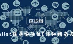 如何选择tpWallet转币安的链