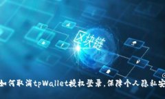 : 如何取消tpWallet授权登录