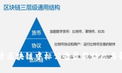 同济区块链中标公告最新