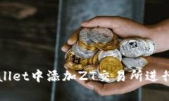 : 如何在tpWallet中添加ZT交