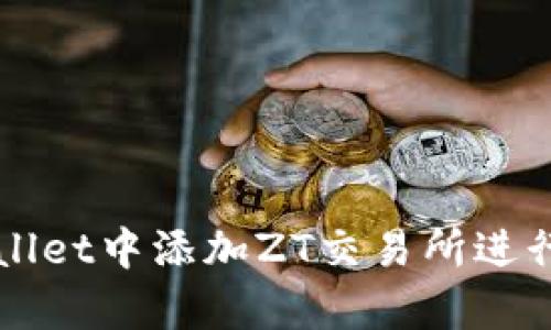 : 如何在tpWallet中添加ZT交易所进行数字资产交易