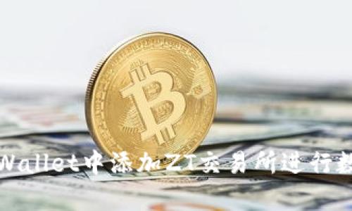 : 如何在tpWallet中添加ZT交易所进行数字资产交易