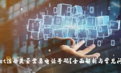 tpWallet注册是否需要电话号