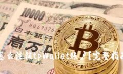 怎么注销tpWallet账户？完整