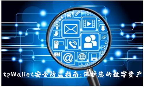 tpWallet安全防盗指南：保护您的数字资产