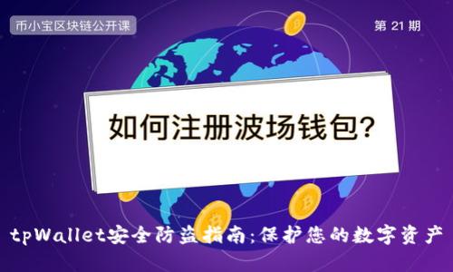 tpWallet安全防盗指南：保护您的数字资产