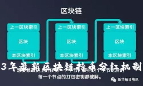 2023年最新区块链持币分红机制详解