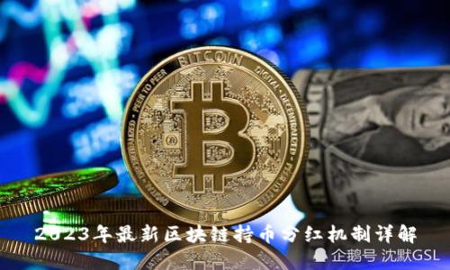 2023年最新区块链持币分红机制详解