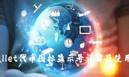 tpWallet代币图标显示号详解及使用指南