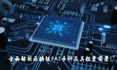 全面解析区块链PAI币种及