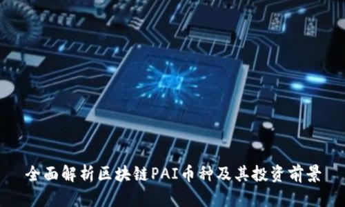 全面解析区块链PAI币种及其投资前景