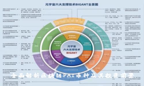 全面解析区块链PAI币种及其投资前景