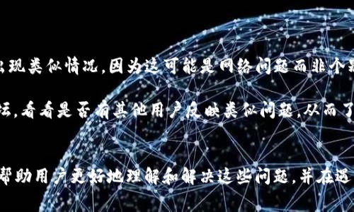 tpWallet充钱没有矿工费该如何处理？详解解决方案与常见问题
tpWallet, 充钱, 矿工费, 加密货币/guanjianci

在使用tpWallet进行加密货币转账时，用户可能会遇到充钱没有矿工费的情况。这种情况下，许多人可能会感到困惑，不知道该如何处理。矿工费是区块链网络中交易的一部分，用于激励矿工处理和验证交易。没有矿工费，交易可能无法成功完成。本文将详细介绍这一问题的原因及其解决方案，并探讨用户常常提出的一些相关问题。

一、tpWallet充钱没有矿工费的原因
tpWallet充钱时，可能会出现没有矿工费的情况。这通常由以下几个原因造成：

1. **钱包设置问题**：在某些情况下，用户的钱包设置可能未正确配置，导致矿工费计算出现错误。

2. **网络拥堵**：当区块链网络处于拥堵状态时，矿工费可能会增加。如果用户设置了过低的矿工费，交易可能会无限期挂起，直到网络状况改善。

3. **交易金额过低**：如果充入的金额非常小，矿工费可能成为相对较高的比例，从而影响交易的执行。

4. **tpWallet系统故障**：有时候，tpWallet本身的技术问题可能会导致矿工费没有自动适用。

二、解决tpWallet充钱没有矿工费的问题
如果你在使用tpWallet时遇到充钱没有矿工费的问题，可以尝试以下几种解决方案：

1. **检查钱包设置**：首先检查tpWallet的钱包设置，确认你的矿工费是否设置为合理的值。调整为推荐的最低手续费值，并尝试重新发送交易。

2. **等待网络改善**：如果网络拥堵，可以选择等待一段时间再进行交易。在网络稍微平稳后，重新发送交易时，可以设置更高的矿工费以增加被确认的几率。

3. **增加交易金额**：如果交易金额过低导致相对矿工费过高，建议稍微提高充入金额。这样可以在可接受的范围内减少矿工费的影响。

4. **联系客服支持**：如以上方法均无法解决问题，请联系tpWallet的客服支持。提供详细的交易记录，客服团队通常能够帮助你解决系统性错误或手续费问题。

三、常见问题解析

h41. 为什么tpWallet的矿工费计算会不准确？/h4
tpWallet的矿工费计算不准确的原因通常与网络状态和钱包设置有关。首先，当区块链网络处于高峰期时，需要的矿工费会上涨，如果用户未及时更新自己的费用设定，就可能导致交易失败。此外，有时候系统更新或应用程序故障也可能造成这一问题。

浏览器或移动应用程序的缓存问题也可以导致设置没有正确反映。建议用户定期清除缓存，确保使用的是最新的应用版本。此外，查看tpWallet的更新记录，有时候开发团队可能已经注意到该问题，并在更新中进行修复。

h42. 如果没有矿工费，交易会怎样？/h4
当没有矿工费时，交易可能会处于悬而未决的状态，甚至无法在区块链网络中得到确认。区块链工作依赖于矿工的参与，他们会优先处理高矿工费的交易。因此，设置过低甚至为零的矿工费往往会导致用户的资金无法及时到账。

在这种情况下，用户可以通过增加矿工费重新发起交易。如果交易已经被广播到网络，但仍处于“待确认”状态，可以使用一些区块链浏览器查看当前交易的状态，甚至可能通过“重发”交易方式来解决问题。

h43. 如何合理设置矿工费？/h4
合理设置矿工费主要依赖于网络的实时状况。可以使用一些在线工具来查看当前的矿工费用推荐。例如，很多区块链交易平台或钱包应用都会提供实时矿工费的估算工具，用户可以根据这些信息进行设置。

一般而言，选择“普通”或“加急”选项可以帮助用户在不同的情况下找到适合的矿工费。如果不确定，可以选择稍高一点的费率，以增强交易被确认的速度。

h44. 假如连续多次出现矿工费问题，应该怎么办？/h4
如果用户在使用tpWallet时多次遇到矿工费相关的问题，应考虑以下几点：

首先，确认自己使用的版本是否为最新版本，若不是及时进行更新，因为版本更新通常会修复已知问题。其次，检查其他钱包或交易平台是否也出现类似情况，因为这可能是网络问题而非个别应用的问题。

若仍然存在问题，建议联系tpWallet官方客服，提交详细的错误报告和交易记录，便于他们进一步调查。同时，查看tpWallet官方社交媒体或论坛，看看是否有其他用户反映类似问题，从而了解更广泛的情况。

结语
tpWallet在加密货币交易中为用户提供了许多便利，但在使用过程中可能也会遇到一些问题，如充钱没有矿工费等。通过本文的介绍希望能够帮助用户更好地理解和解决这些问题，并在遇到类似情况时采取有效的措施。正确理解矿工费的运作及其对交易影响，也能让用户在使用加密钱包和进行交易时更加得心应手。