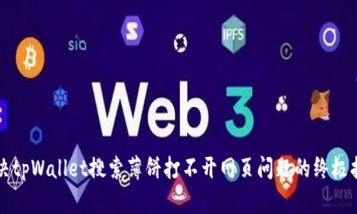 解决tpWallet搜索薄饼打不开网页问题的终极指南