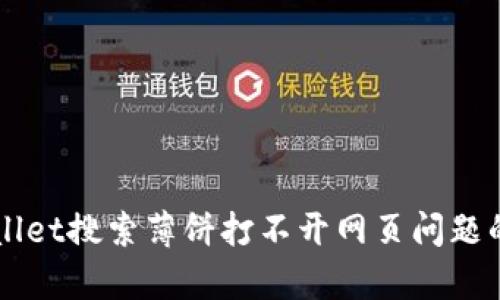 解决tpWallet搜索薄饼打不开网页问题的终极指南