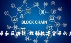 揭秘比特币和区块链：理