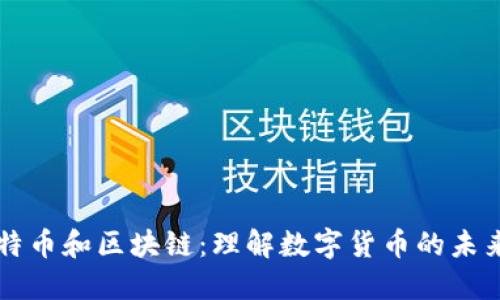 揭秘比特币和区块链：理解数字货币的未来与潜力