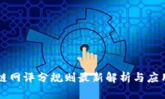 区块链网评分规则最新解