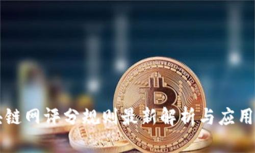 区块链网评分规则最新解析与应用指导