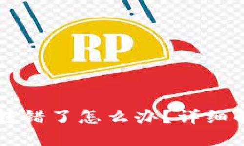 tpWallet地址转错了怎么办？详细解答及解决方案