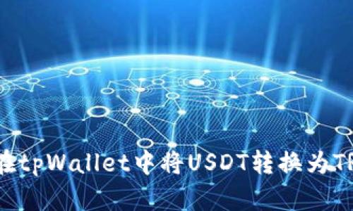 怎样在tpWallet中将USDT转换为TRC20？