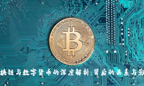 区块链与数字货币的深度解析：背后的关系与影响