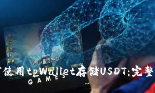 如何使用tpWallet存储USDT：完整指南