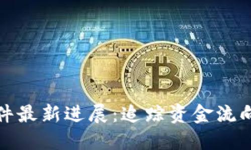 济南区块链诈骗案件最新进展：追踪资金流向与受害者维权之路