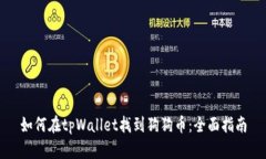 如何在tpWallet找到狗狗币：