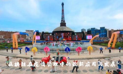 区块链在疫情管理中的最新应用与发展