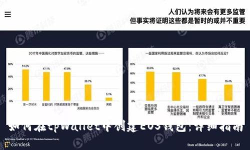 如何在tpWallet中创建EOS钱包：详细指南
