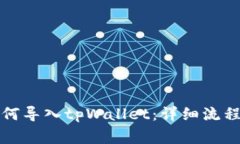 火币钱包如何导入tpWalle