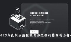 2023年最新区块链项目评级