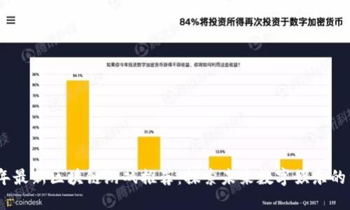 2023年最新区块链游戏推荐：探索未来数字娱乐的新天地