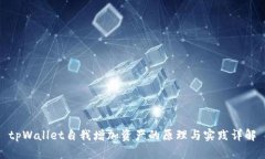tpWallet自我增加资产的原理