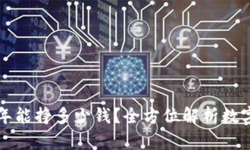 区块链炒币一年能挣多少钱？全方位解析数字货币投资收益