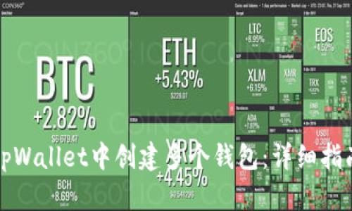 如何在tpWallet中创建多个钱包：详细指南与技巧